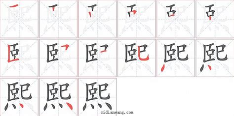 熙字筆劃|熙字笔画、笔顺、笔划